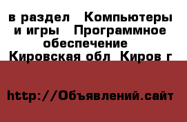  в раздел : Компьютеры и игры » Программное обеспечение . Кировская обл.,Киров г.